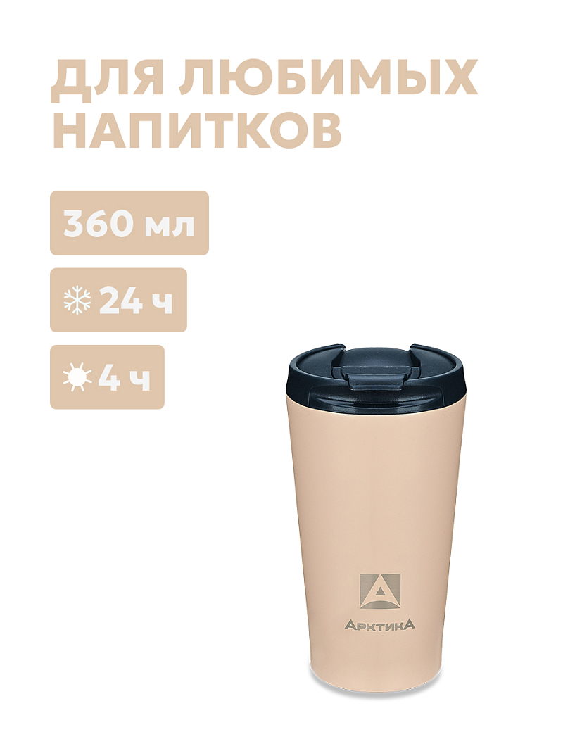 Термокружка 0.36л серии 716 «Песок» для напитков - 1
